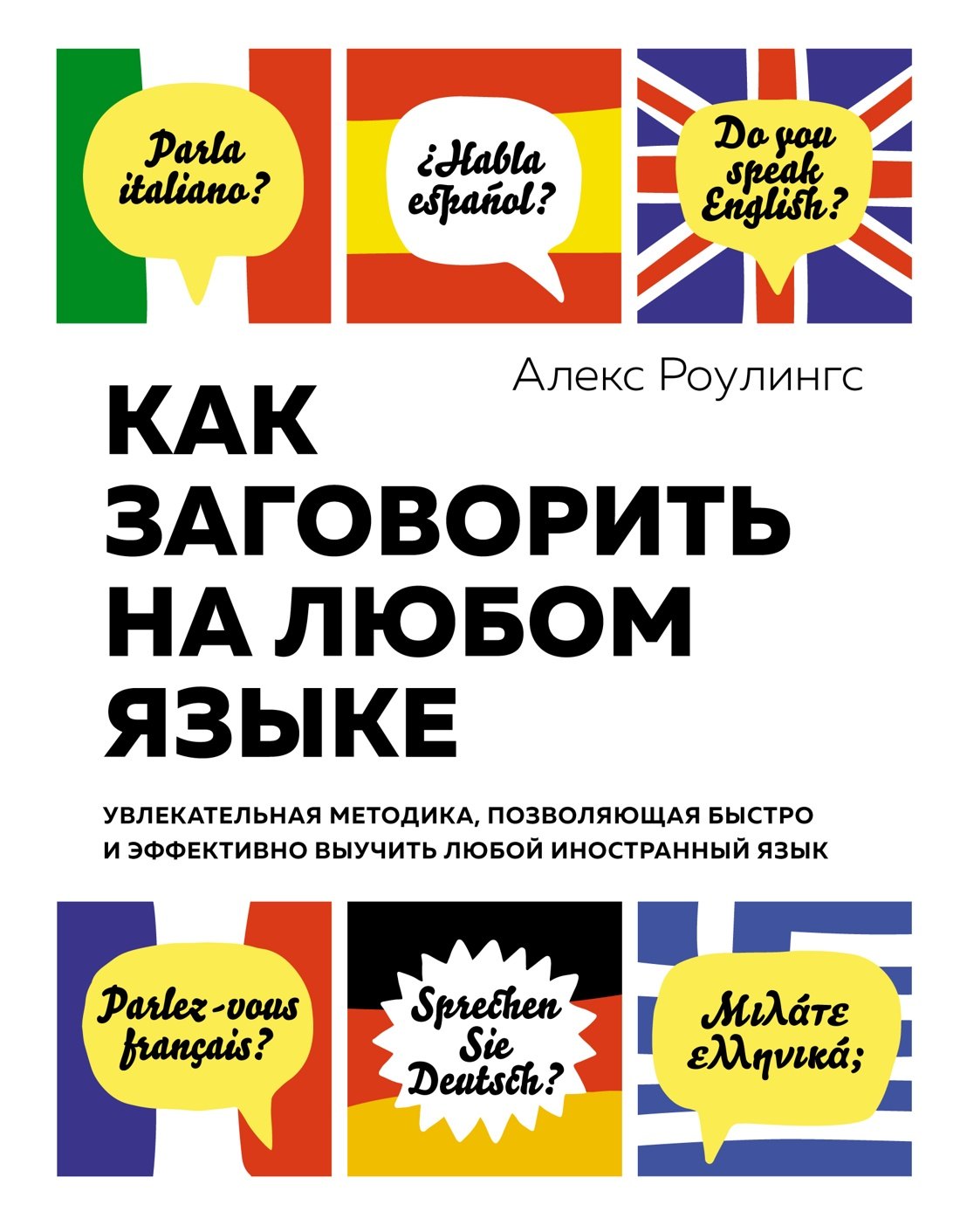 Как заговорить на любом языке. Увлекательная методика, позволяющая быстро и эффективно выучить любой иностранный язык
Как заговорить на любом языке. Увлекательная методика, позволяющая быстро и эффективно выучить любой иностранный язык