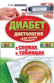 Диабет в схемах и таблицах. Авторская методика здорового образа жизни. Диетология и не только