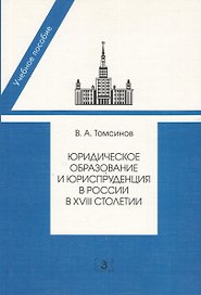 Юридическое образование и юриспруденция в России в XVIII столетии. 2-е изд. доп