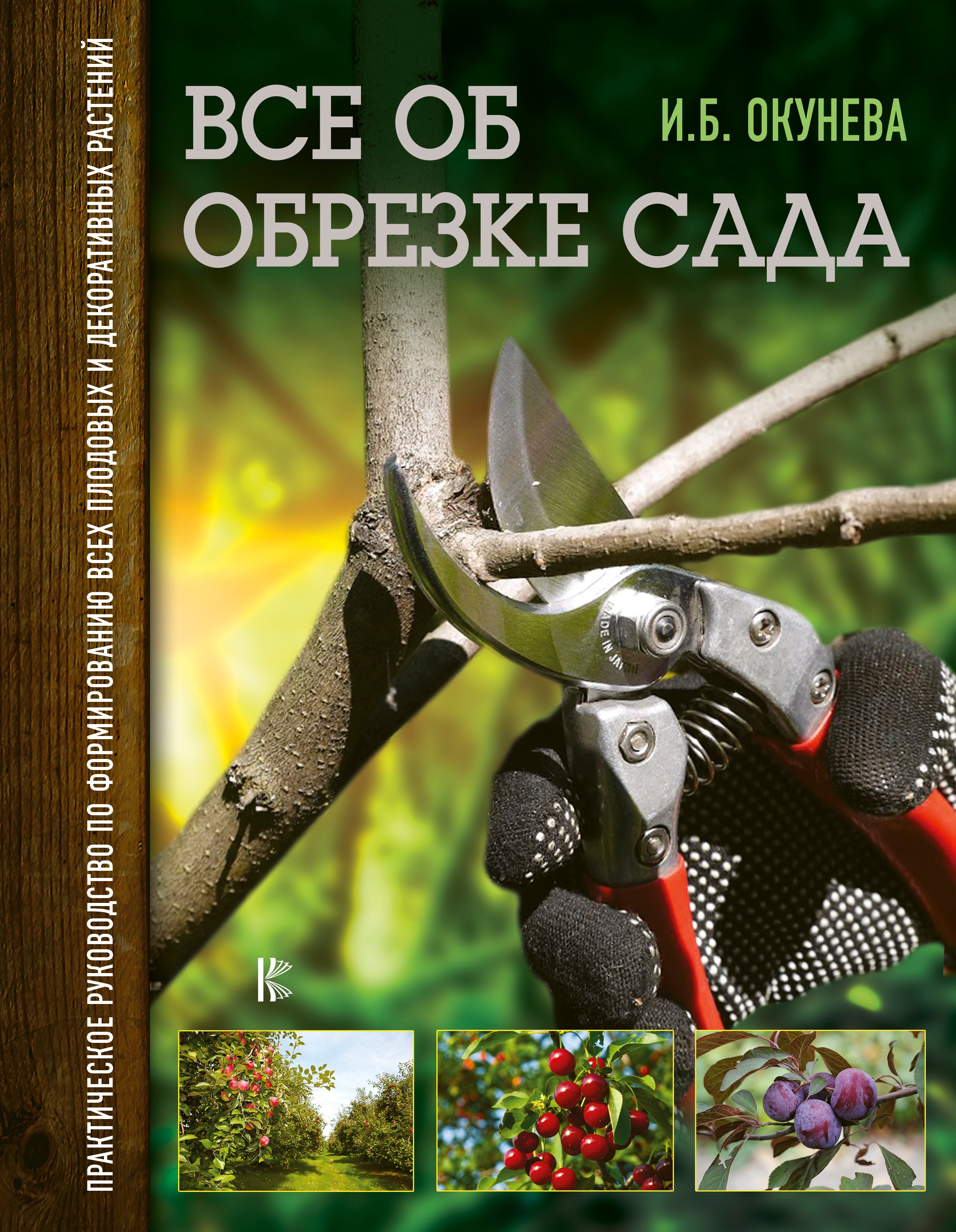 Все об обрезке сада. Практическое руководство по формированию всех плодовых и декоративных растений
Все об обрезке сада. Практическое руководство по формированию всех плодовых и декоративных растений