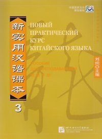 Новый практический курс китайского языка. Часть 3. Пособие для преподавателей