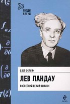 Лев Ландау. Последний гений физики
