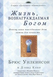 Жизнь, вознаграждаемая Богом