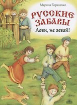 Русские забавы : Лови, не зевай!