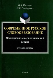 Современное русское словообразование: функционально-динамический аспект: учебное пособие
