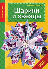 Шарики и звезды