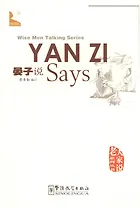 Wise Men Talking Series Yan Zi Says / Серия изречений великих мыслителей "Как говорил Янь-Цзы…"