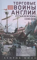 Торговые войны Англии с Ганзейским союзом. Борьба на Балтике за рынки России и Речи Посполитой в Елизаветинскую эпоху