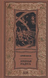 Лунная радуга