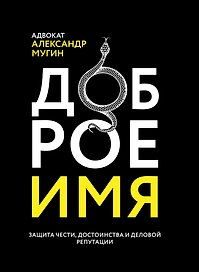 Доброе имя: защита чести, достоинства и деловой репутации