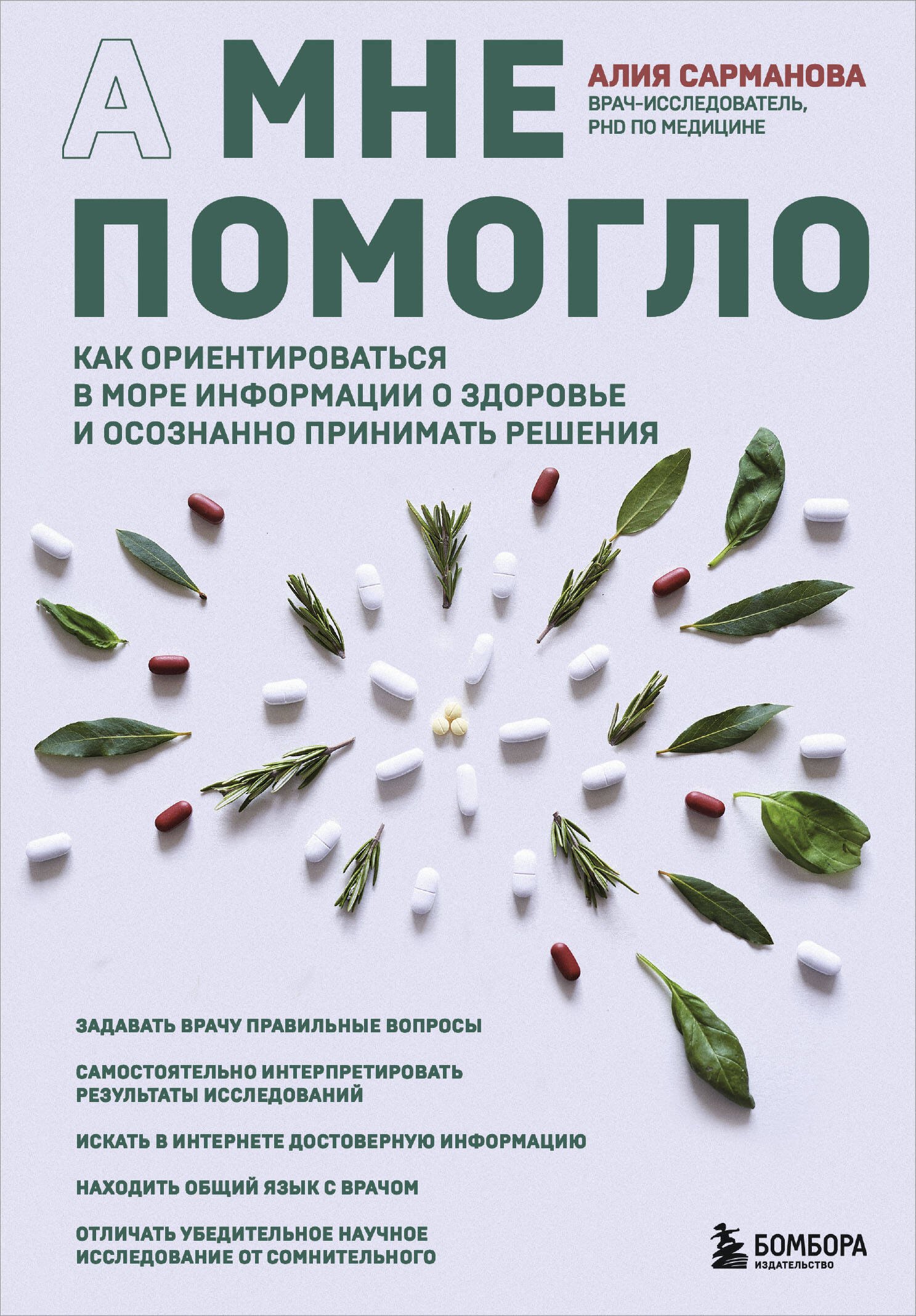 А мне помогло. Как ориентироваться в море информации о здоровье и осознанно принимать решения
А мне помогло. Как ориентироваться в море информации о здоровье и осознанно принимать решения