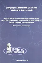 Эндотелиальная дисфункция при гестозе. Патогенез, генетичесая предрасположенность, диагностика и профилактика (методические рекомендации)