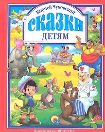 Л.С. ЧУКОВСКИЙ. СКАЗКИ ДЕТЯМ (КРАСНАЯ)