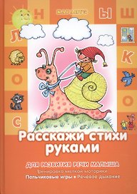 Расскажи стихи руками.3-5 лет.Здравствуй пальчик