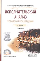 Исполнительский анализ хорового произведения. Учебное пособие для СПО