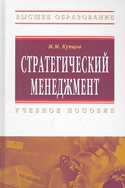 Стратегический менеджмент: Учебное пособие