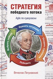 Стратегия победного потока. Agile по-суворовски