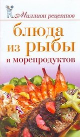 Блюда из рыбы и морепродуктов
