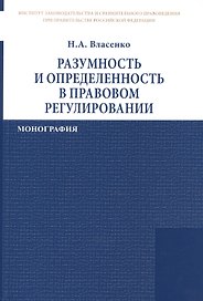 Разумность и определенность в правовом регулировании