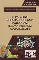 Управление инновационными процессами в декоративном садоводстве. Монография