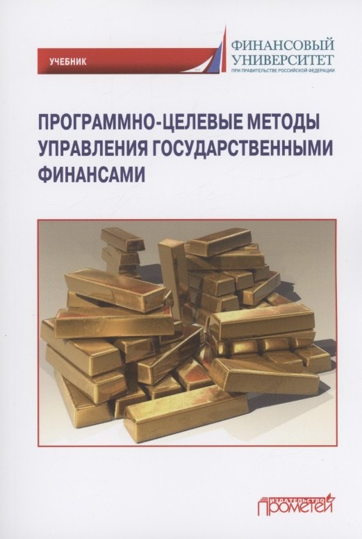 Программно-целевые методы управления государственными финансами: Учебник для магистратуры
Программно-целевые методы управления государственными финансами: Учебник для магистратуры
