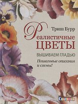 Реалистичные цветы. Вышиваем гладью. Пошаговые описания и схемы!