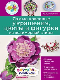 Самые красивые украшения, цветы и фигурки из полимерной глины