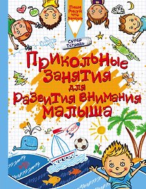 Прикольные занятия для развития внимания малыша