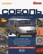 Соболь. С двигателями 2,3 2,5i. Устройство, обслуживание, диагностика, ремонт. Иллюстрированное руководство