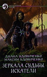 Зеркала судьбы. Искатели: Фантастический роман.