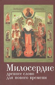 Милосердие: древнее слово для нового времени