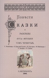 Повести сказки и рассказы Кота-Мурлыки Том 4.