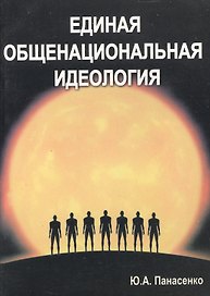 Единая общенациональная идеология