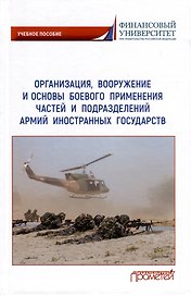 Организация, вооружение и основы боевого применения частей и подразделений армий иностранных государств