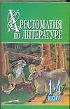 Хрестоматия по литер.1-4кл.Ч.1