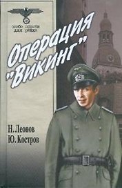 Операция Викинг (Особо опасен для рейха). Леонов Н. (Вече)
