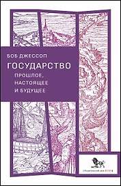 Государство: прошлое, настоящее и будущее