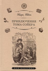 Приключения Тома Сойера