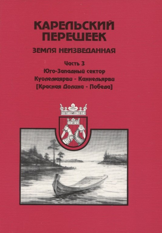 Карельский перешеек. Земля неизведанная. Ч. 3: Куолемаярва-Каннельярви (Красная Долина-Победа)
Карельский перешеек. Земля неизведанная. Ч. 3: Куолемаярва-Каннельярви (Красная Долина-Победа)