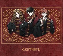 Скетчбук Аниме Гарри Поттер Гарри Рон и Гермиона (96 стр)