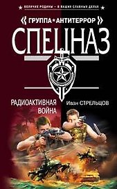Радиоактивная война (Спецназ Группа Антитеррор). Стрельцов И. (Эксмо)