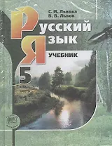 Русский язык. 5 класс : учеб. для общеобразоват. учреждений. В 3 ч. (учебник в 2 ч. + приложение в мяг. обложке) / 9-е изд., перераб.