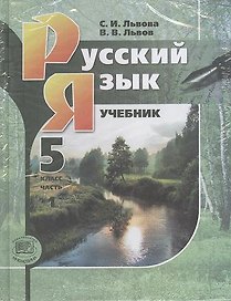 Русский язык. 5 класс : учеб. для общеобразоват. учреждений. В 3 ч. (учебник в 2 ч. + приложение в мяг. обложке) / 9-е изд., перераб.