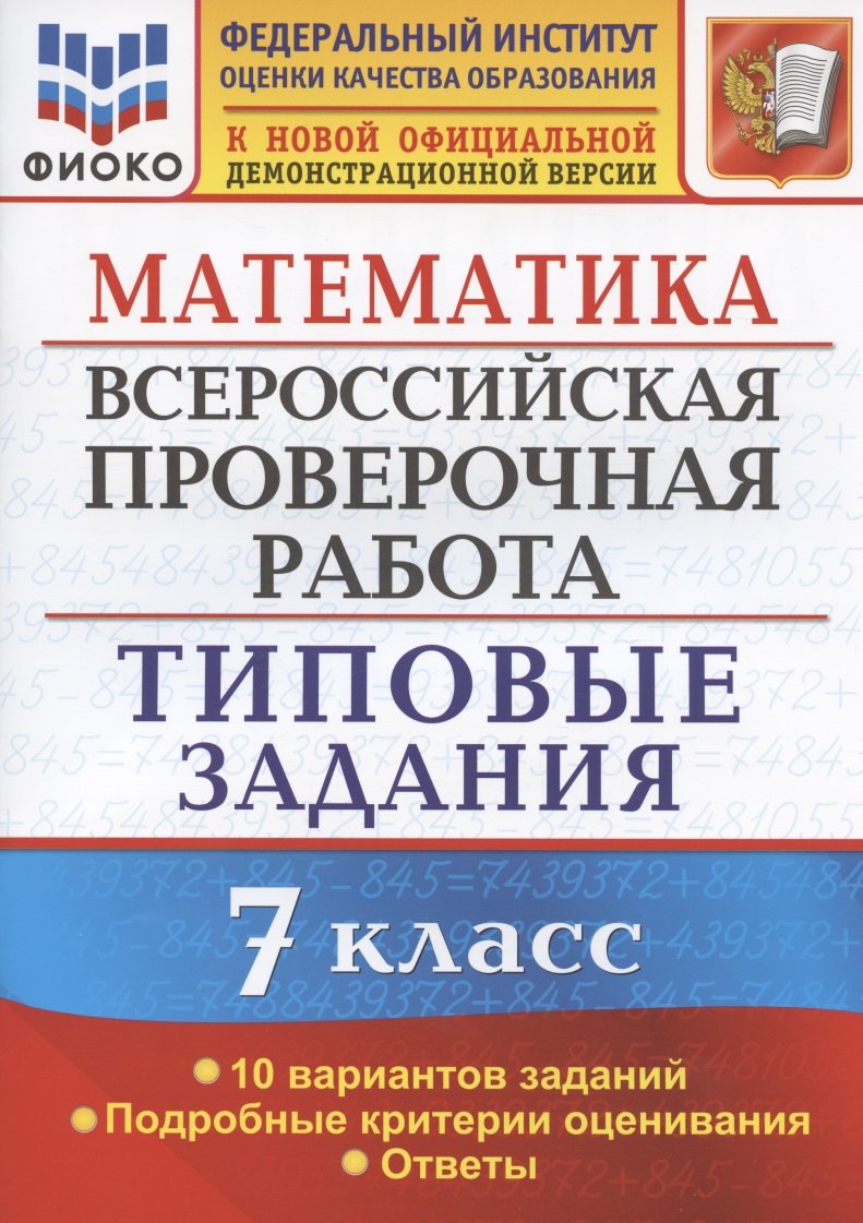 Математика. Всероссийская проверочная работа. 7 класс. Типовые задания. 10 вариантов заданий. Подробные критерии оценивания. Ответы
Математика. Всероссийская проверочная работа. 7 класс. Типовые задания. 10 вариантов заданий. Подробные критерии оценивания. Ответы