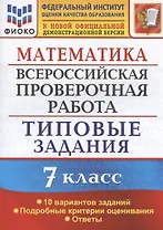 Математика. Всероссийская проверочная работа. 7 класс. Типовые задания. 10 вариантов заданий. Подробные критерии оценивания. Ответы