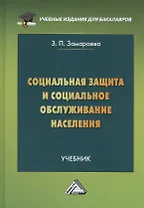 Социальная защита и социальное обслуживание населения. Учебник