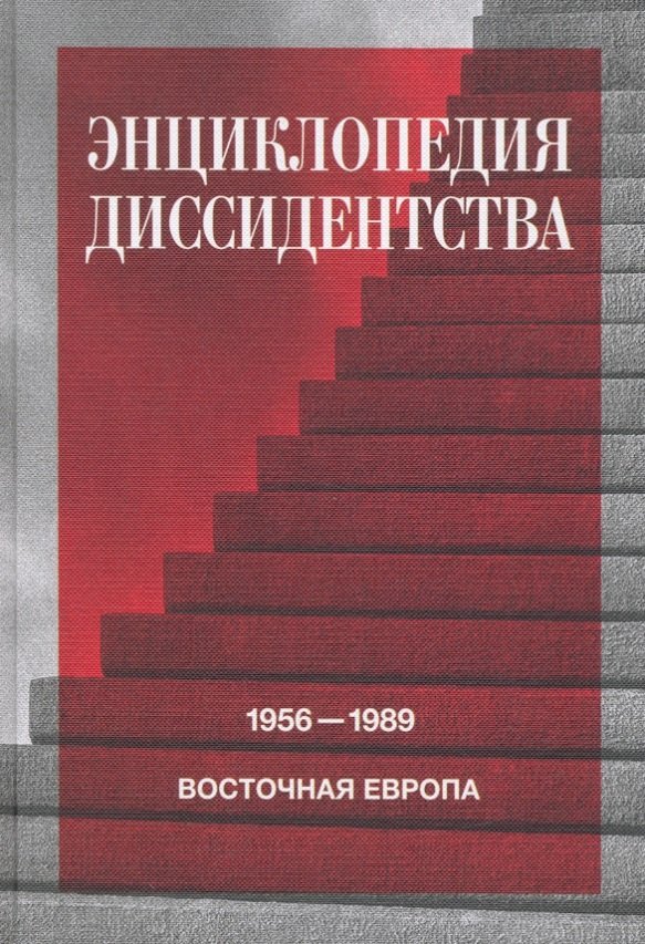 Энциклопедия диссидентства : Восточная Европа, 1956–1989: Албания, Болгария, Венгрия, Восточная Германия, Польша, Румыния, Чехословакия, Югославия
Энциклопедия диссидентства : Восточная Европа, 1956–1989: Албания, Болгария, Венгрия, Восточная Германия, Польша, Румыния, Чехословакия, Югославия
