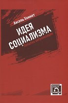 Идея социализма. Попытка актуализации