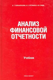 Анализ финансовой отчетности: учебник / (3 изд). Жарылгасова Б., Суглобов А. и др. (КноРус)