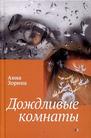 Дождливые комнаты